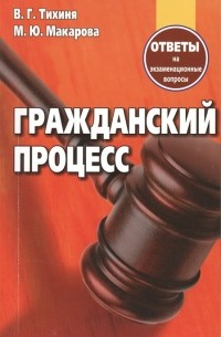  - Гражданский процесс. Ответы на экзаменационные вопросы