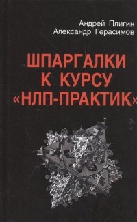  - Шпаргалки к курсу "НЛП-практик"