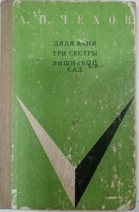 Книга Дядя Ваня, Три сестры, Вишнёвый сад. (Пьесы) (сборник) — Антон Чехов