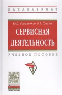  - Сервисная деятельность. Учебное пособие