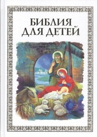 В. Ю. Малягин - Библия для детей