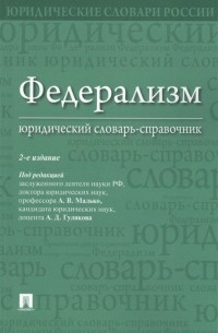 Федерализм. Юридический словарь-справочник