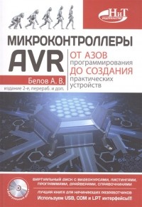 А. В. Белов - Микроконтроллеры AVR. От азов программирования до создания практических устройств