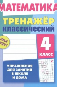 Ульянов Д. - Математика. 4 класс. Тренажер классический