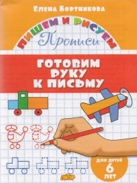 Е. Бортникова - Готовим руку к письму. 6 лет