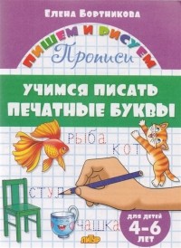 Е. Бортникова - Учимся писать печатные буквы. 4-6 лет