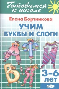 Е. Бортникова - Учим буквы и слоги. 3-6 лет