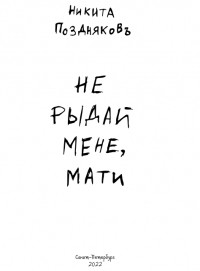 Никита Поздняков - Не рыдай мене, мати
