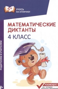 М.В. Буряк - Математические диктанты. 4 класс