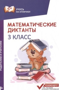 М.В. Буряк - Математические диктанты. 3 класс