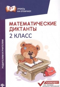 М.В. Буряк - Математические диктанты. 2 класс