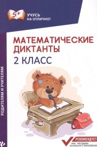 М.В. Буряк - Математические диктанты. 2 класс