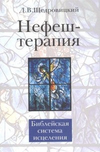 Дмитрий Щедровицкий - Нефеш-терапия: библейская система исцеления