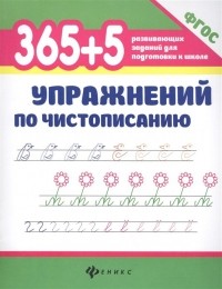 Сергей Зотов - 365+5 упражнений по чистописанию 