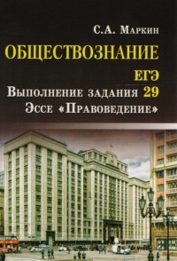 Маркин С. - Обществознание. ЕГЭ. Выполнение задания 29. Эссе "Правоведение"