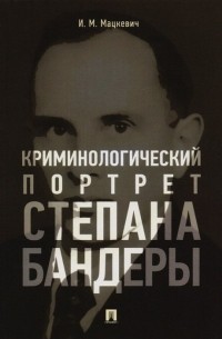 Криминологический портрет Степана Бандеры. Монография