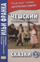 Божена Немцова - Чешский с Боженой Немцовой. Сказки (сборник)