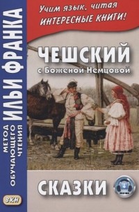 Божена Немцова - Чешский с Боженой Немцовой. Сказки (сборник)