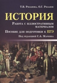  - История. Работа с иллюстративным материалом. Пособие для подготовки к ЕГЭ