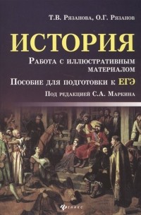  - История. Работа с иллюстративным материалом. Пособие для подготовки к ЕГЭ