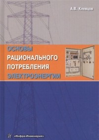 Александр Клевцов - Основы рационального потребления электроэнергии. Учебное пособие