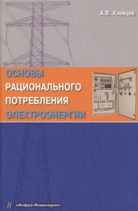 Основы рационального потребления электроэнергии. Учебное пособие