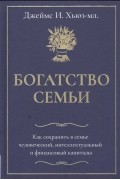Богатство семьи