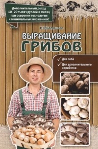 Н. Н. Богданова - Выращивание грибов