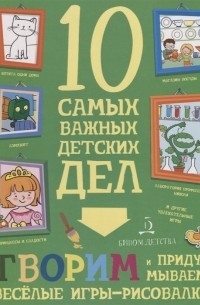 Агапина М. - Творим и придумываем! Веселые игры-рисовалки. 10 самых важных детских дел