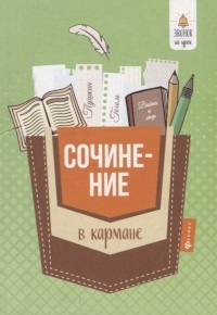 Амелина Е. - Сочинение в кармане
