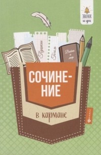 Амелина Е. - Сочинение в кармане