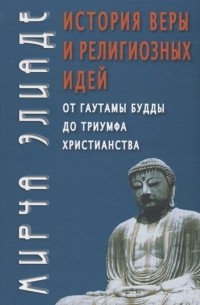 История веры и религиозных идей: от Гаутамы Будды до триумфа христианства