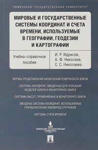  - Мировые и государственные системы координат и счета времени, используемые в географии, геодезии и картографии. Учебно-справочное пособие