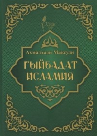 Ахмад Хади Максуди - Гыйбадат исламия