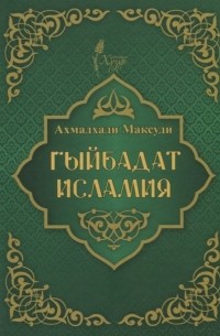 Ахмад Хади Максуди - Гыйбадат исламия