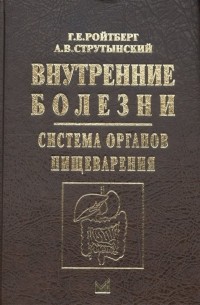 Внутренние болезни. Система органов пищеварения. Учебное пособие