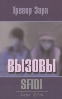 Зара Т. - Вызовы