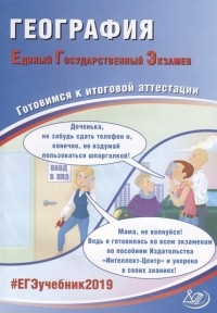  - География. Единый государственный экзамен. Готовимся к итоговой аттестации
