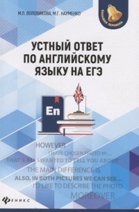 - Устный ответ по английскому языку на ЕГЭ
