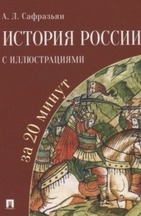 Александр Сафразьян - История России с иллюстрациями за 20 минут. Учебное пособие