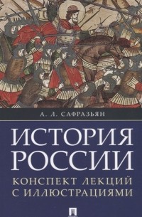 Александр Сафразьян - История России. Конспект лекций с иллюстрациями. Учебное пособие