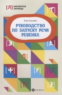 Ю. Корсакова - Руководство по запуску речи ребенка