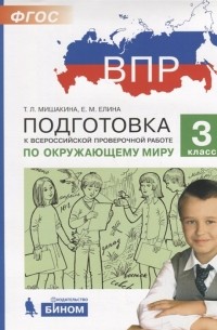  - Подготовка к Всероссийской проверочной работе по окружающему миру. 3 класс