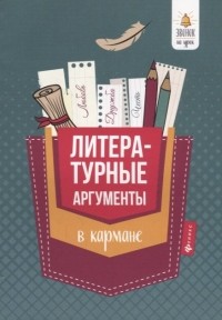 Амелина Е. - Литературные аргументы в кармане