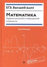 Анна Малкова - Математика: задания высокой и повышенной сложности