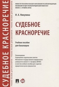 Никулина И. - Судебное красноречие. Учебное пособие для бакалавров