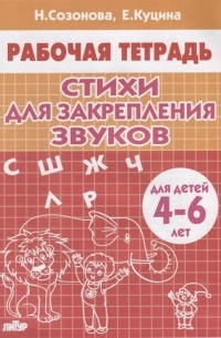 Стихи для закрепления звуков. Для детей 4-6 лет