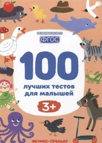  - 100 лучших тестов для малышей
