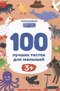  - 100 лучших тестов для малышей