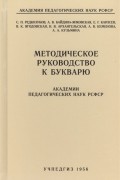 Методическое руководство к букварю Академии педагогических наук РСФСР